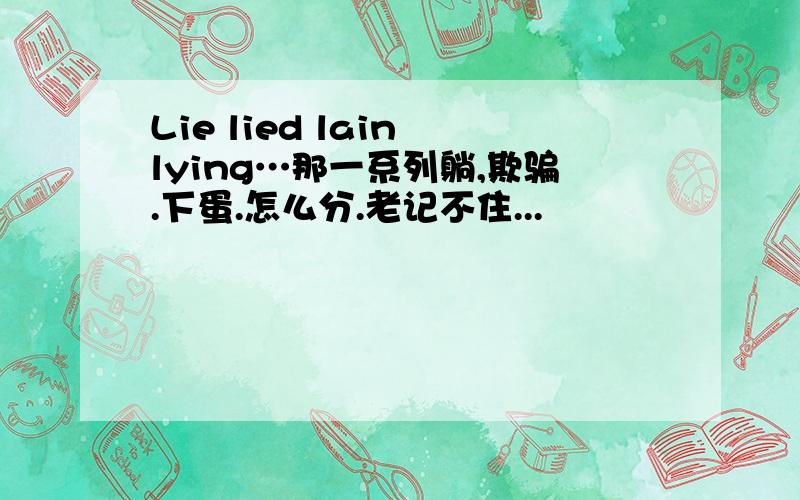 Lie lied lain lying…那一系列躺,欺骗.下蛋.怎么分.老记不住...