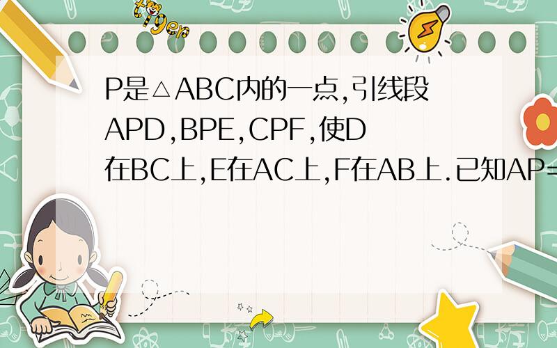 P是△ABC内的一点,引线段APD,BPE,CPF,使D在BC上,E在AC上,F在AB上.已知AP=6,BP=9,PD=6,PE=3,CF=20,求△ABC的面积