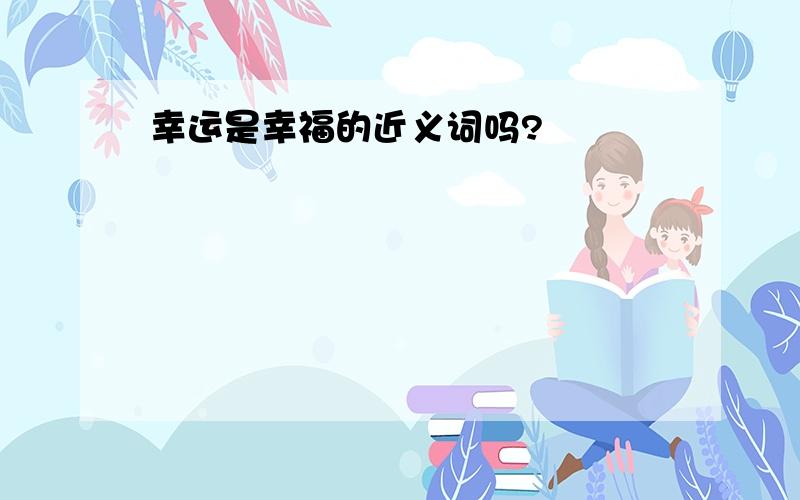 幸运是幸福的近义词吗?