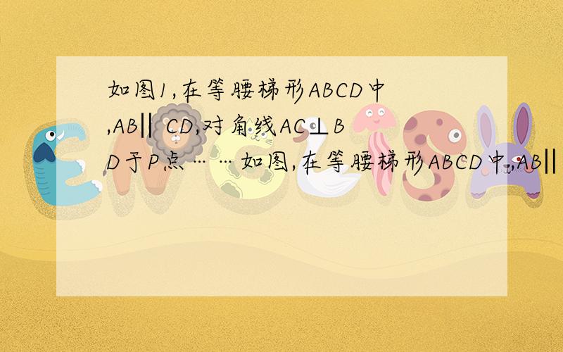 如图1,在等腰梯形ABCD中,AB‖CD,对角线AC⊥BD于P点……如图,在等腰梯形ABCD中,AB‖CD,对角线AC⊥BD于P点,点A在y轴上,点C、D在x轴上.在PD上有一点Q,连接CQ,过点P作PE⊥CQ交CQ于点S,交DC于点E,在CD上取EF=D