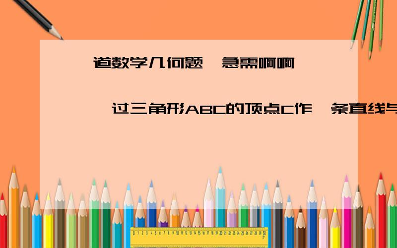 一道数学几何题,急需啊啊``````````````````过三角形ABC的顶点C作一条直线与边AB及中线AD分别交于点E和F.过D做DM平行FC交AB于M,说明AE*FB*=2AF*ED