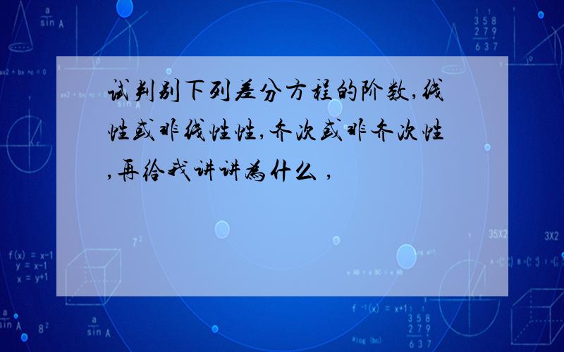 试判别下列差分方程的阶数,线性或非线性性,齐次或非齐次性,再给我讲讲为什么 ,