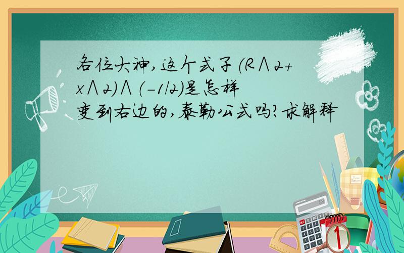 各位大神,这个式子（R∧2+x∧2）∧（-1/2）是怎样变到右边的,泰勒公式吗?求解释