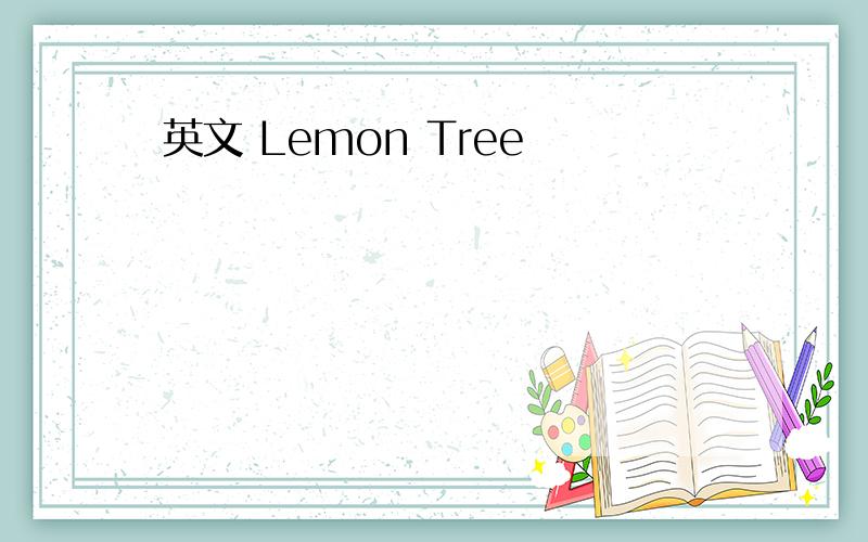 英文 Lemon Tree
