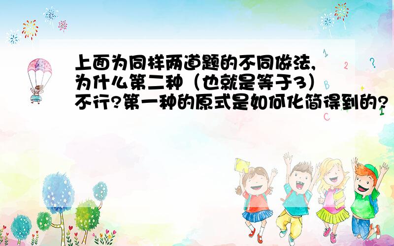 上面为同样两道题的不同做法,为什么第二种（也就是等于3）不行?第一种的原式是如何化简得到的?