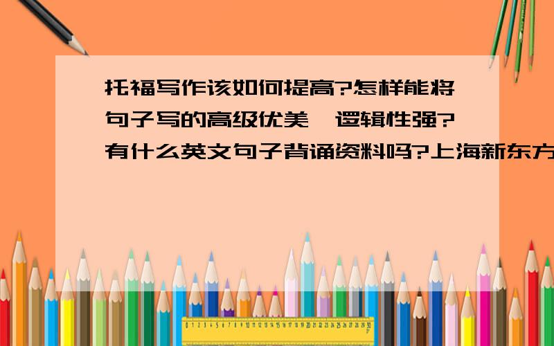 托福写作该如何提高?怎样能将句子写的高级优美,逻辑性强?有什么英文句子背诵资料吗?上海新东方或杭州新课堂报班学习托福SAT效果好吗?