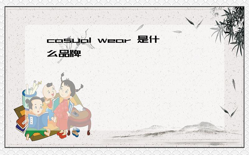 casual wear 是什么品牌