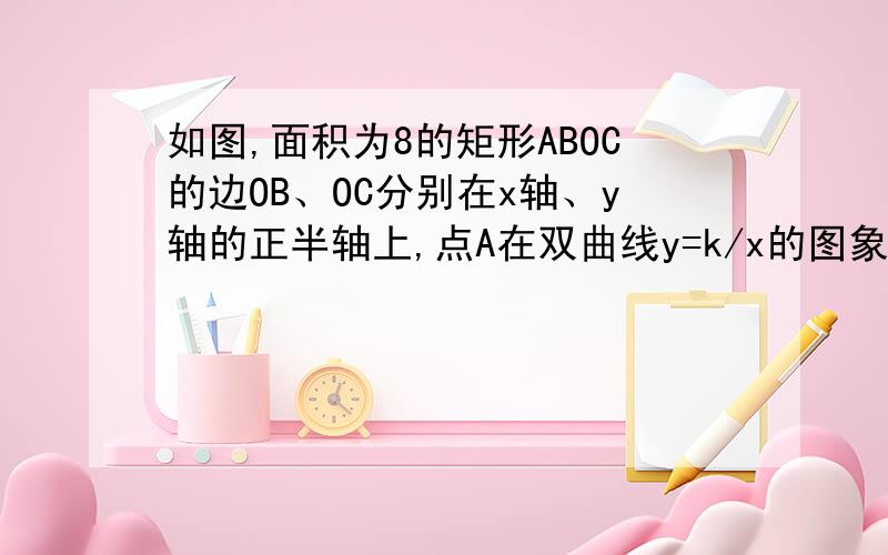 如图,面积为8的矩形ABOC的边OB、OC分别在x轴、y轴的正半轴上,点A在双曲线y=k/x的图象上,且AC=2．（1）求k值；（2）将矩形ABOC以B旋转中心,顺时针旋转90°后得到矩形FBDE,双曲线交DE于M点,交EF于N点