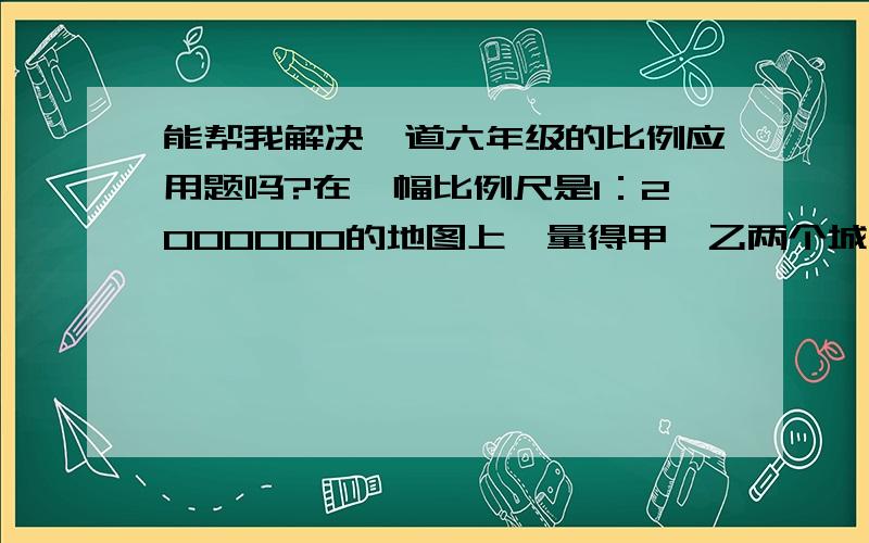 能帮我解决一道六年级的比例应用题吗?在一幅比例尺是1：2000000的地图上,量得甲、乙两个城市之间的高速公路的距离是5.5m.在另一幅比例尺是1：5000000的地图上,这条公路的涂上距离是多少?用