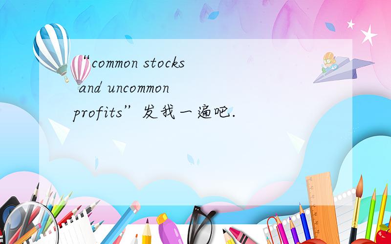 “common stocks and uncommon profits”发我一遍吧.