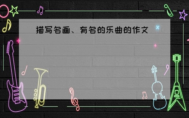 描写名画、有名的乐曲的作文