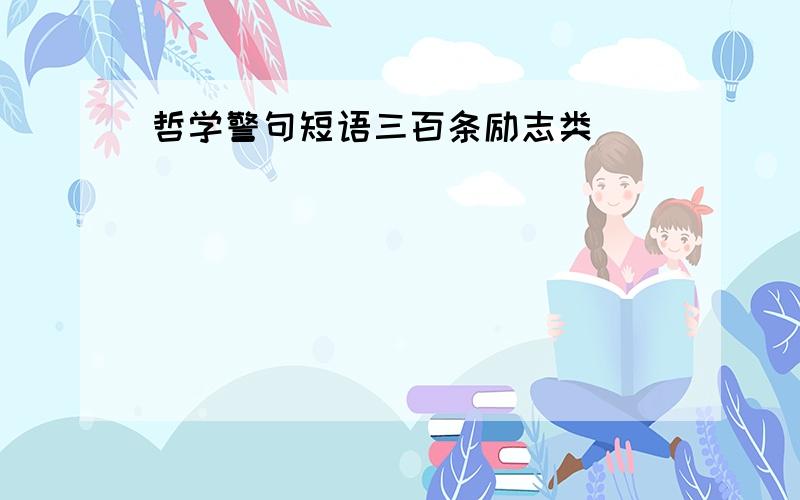 哲学警句短语三百条励志类