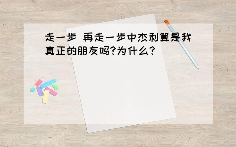 走一步 再走一步中杰利算是我真正的朋友吗?为什么?