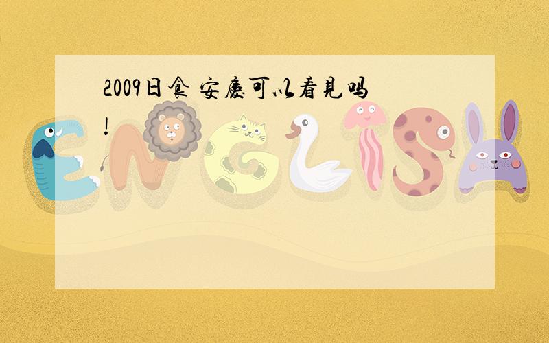 2009日食 安庆可以看见吗!