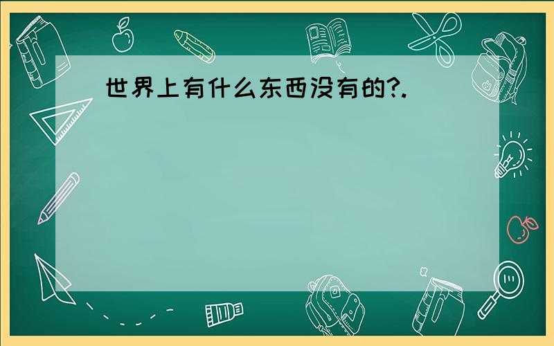 世界上有什么东西没有的?.