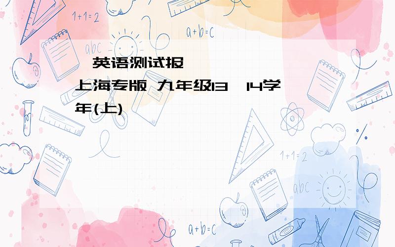 《英语测试报》•上海专版 九年级13—14学年(上)