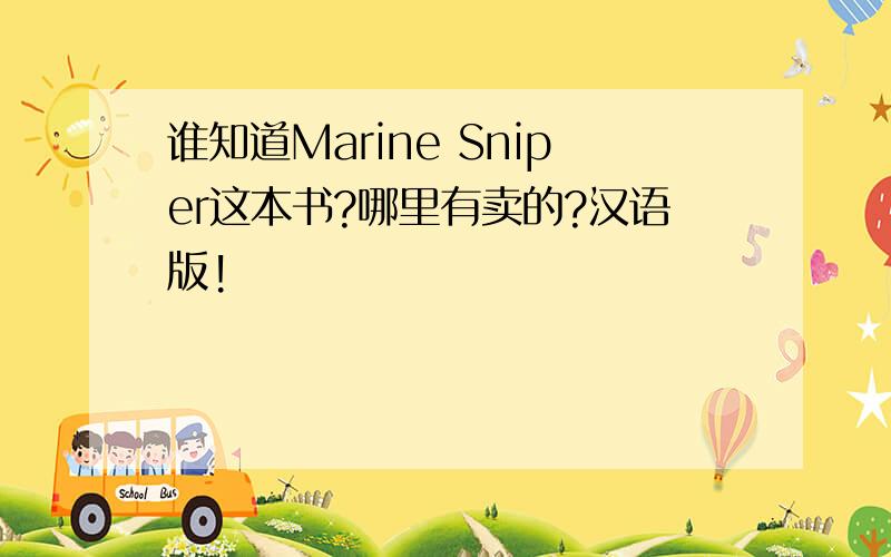 谁知道Marine Sniper这本书?哪里有卖的?汉语版!