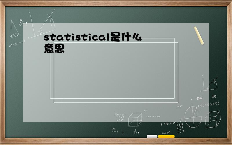 statistical是什么意思