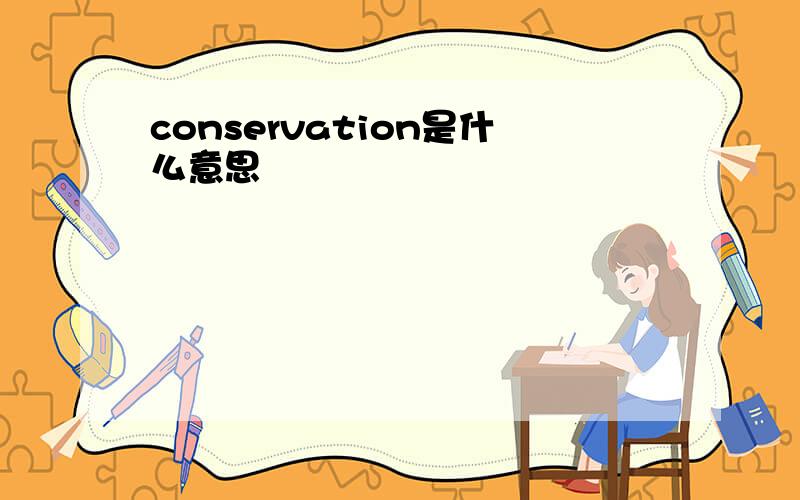 conservation是什么意思