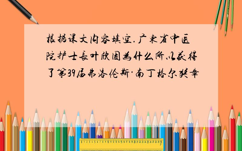 根据课文内容填空.广东省中医院护士长叶欣因为什么所以获得了第39届弗洛伦斯·南丁格尔奖章