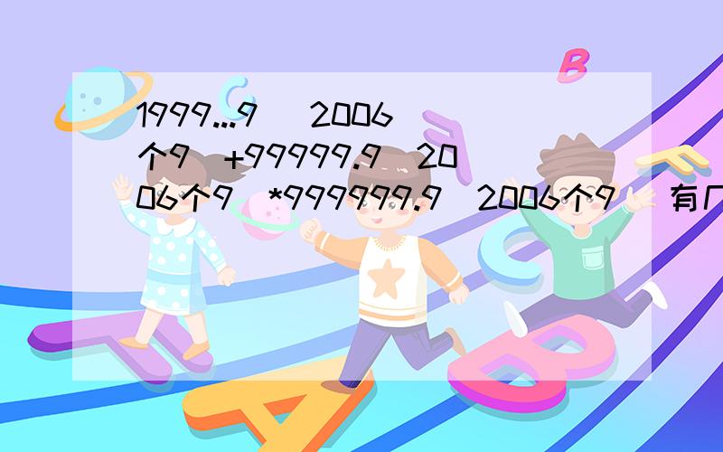 1999...9 (2006个9)+99999.9(2006个9)*999999.9(2006个9) 有几个零