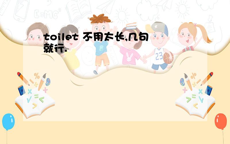 toilet 不用太长,几句就行.