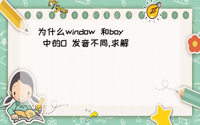 为什么window 和boy 中的O 发音不同,求解