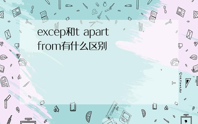 excep和t apart from有什么区别