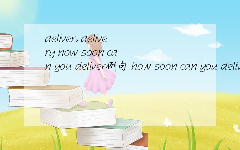 deliver,delivery how soon can you deliver例句 how soon can you deliverdeliver一词是把货物发出的意思还是交货(货物交割,指货物已经递送到买家）的意思呢?