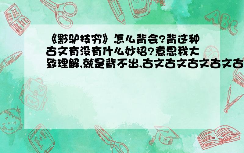 《黔驴技穷》怎么背会?背这种古文有没有什么妙招?意思我大致理解,就是背不出,古文古文古文古文古文古文古文古文古文……唉,头疼!