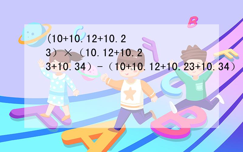 (10+10.12+10.23）×（10.12+10.23+10.34）-（10+10.12+10.23+10.34）×（10.12+10.23）简便计算还有：0.495×20.1+0.5×0.01的整数部分是多少?