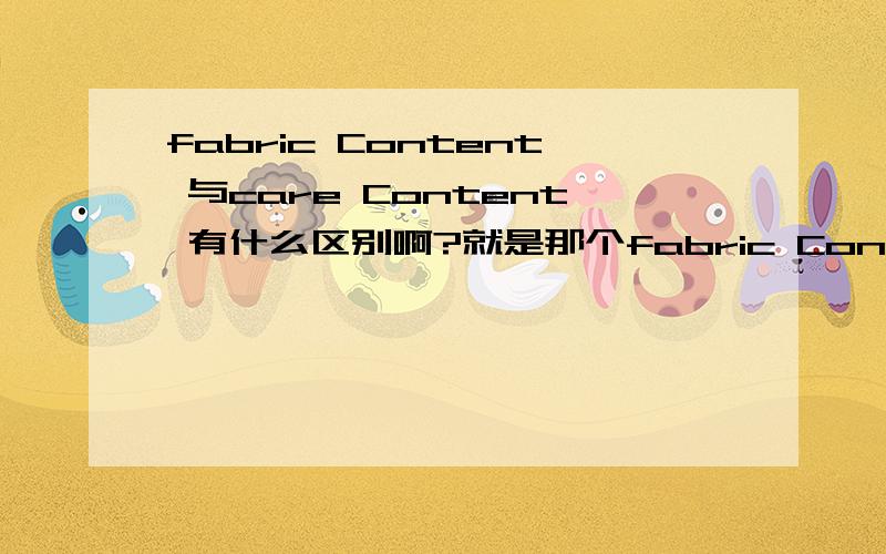 fabric Content 与care Content 有什么区别啊?就是那个fabric Content 与care Content 的差别哈?