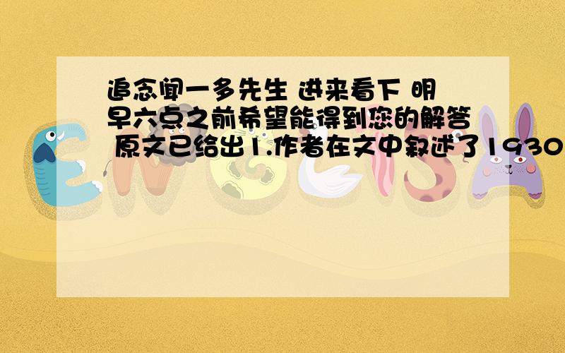 追念闻一多先生 进来看下 明早六点之前希望能得到您的解答 原文已给出1.作者在文中叙述了1930年的夏天,闻一多先生来家做客的意见往事,这是一种什么样的记叙手法?在表达上有什么作用?