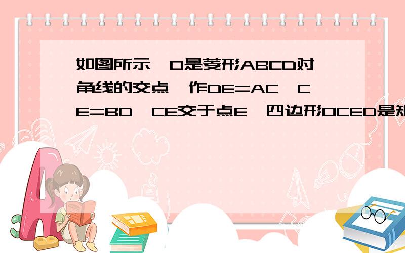 如图所示,O是菱形ABCD对角线的交点,作DE=AC,CE=BD,CE交于点E,四边形OCED是矩形吗?