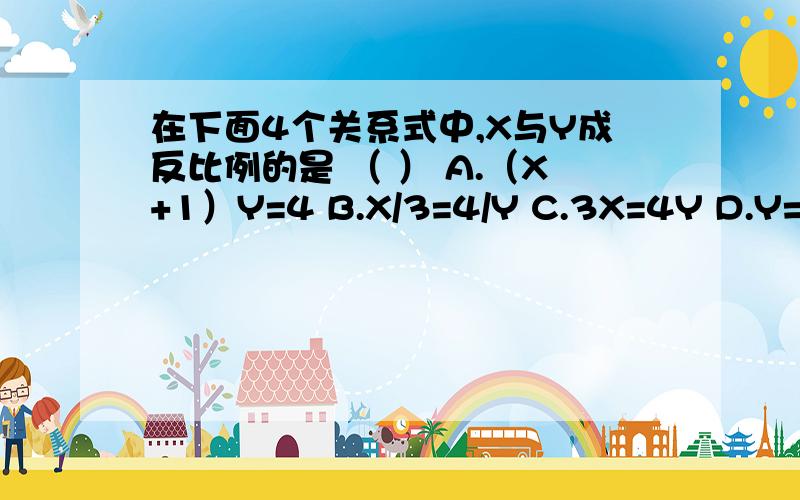 在下面4个关系式中,X与Y成反比例的是 （ ） A.（X+1）Y=4 B.X/3=4/Y C.3X=4Y D.Y=X+Z+P2.体操队有男队员60人,比女队员的人数对20%,女队员有多少人?正确的列式是 （ ）A.60÷(1+20%) B.60(1+20%) C.60÷(1-20%) D.60(