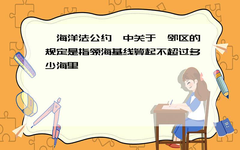 《海洋法公约》中关于毗邻区的规定是指领海基线算起不超过多少海里