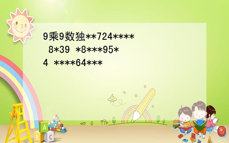 9乘9数独**724**** 8*39 *8***95*4 ****64***