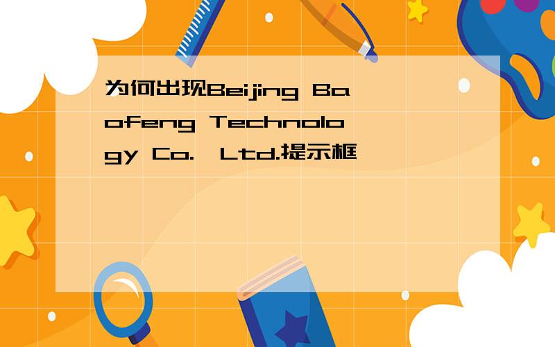 为何出现Beijing Baofeng Technology Co.,Ltd.提示框