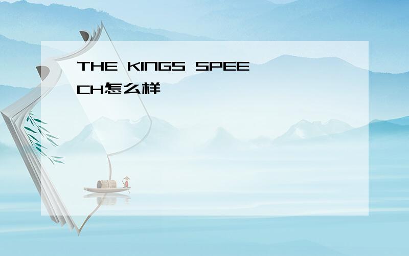 THE KINGS SPEECH怎么样