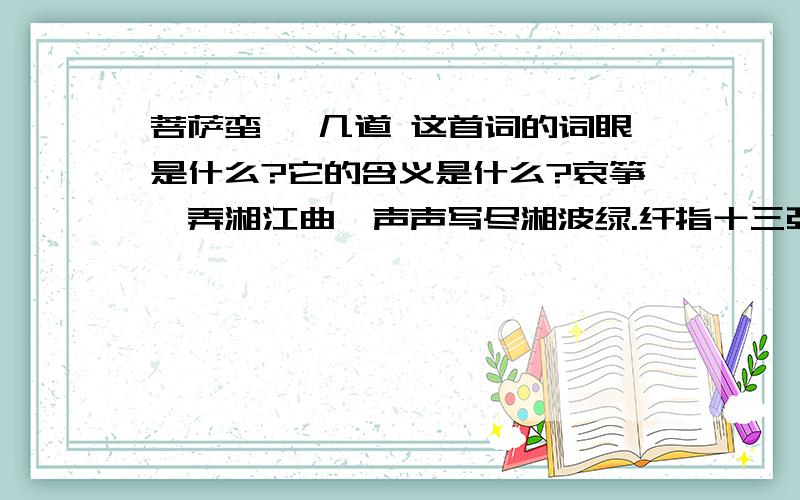 菩萨蛮 晏几道 这首词的词眼是什么?它的含义是什么?哀筝一弄湘江曲,声声写尽湘波绿.纤指十三弦,细将幽恨传.当筵秋水慢,玉柱斜飞雁.弹到断肠时,春山眉黛低.