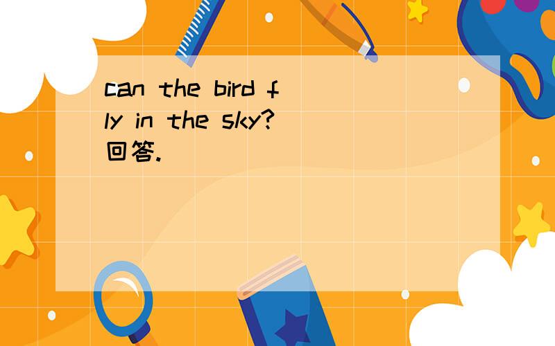 can the bird fly in the sky?回答.