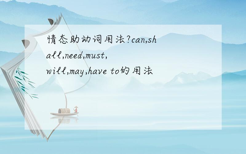 情态助动词用法?can,shall,need,must,will,may,have to的用法