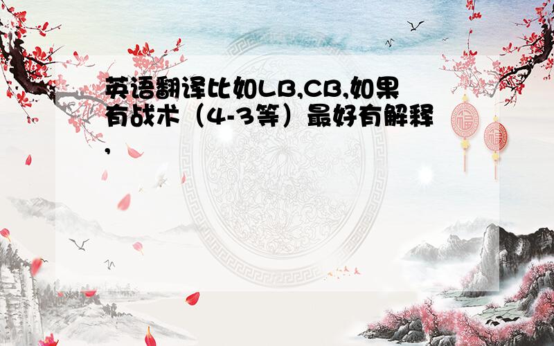 英语翻译比如LB,CB,如果有战术（4-3等）最好有解释,