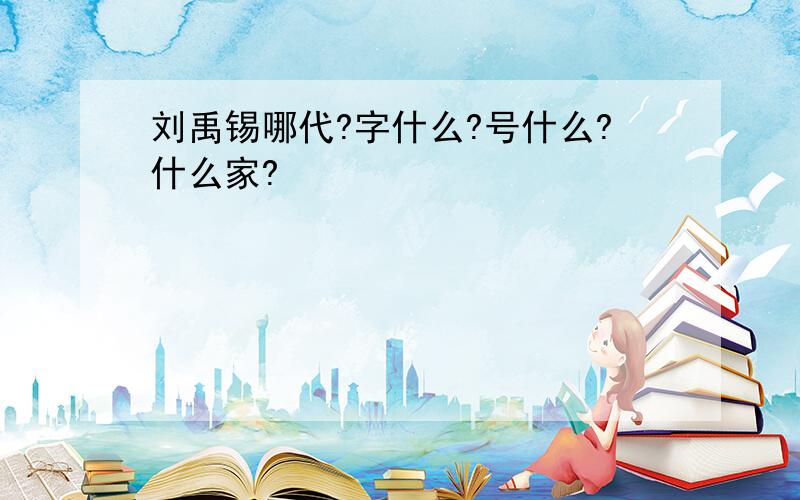 刘禹锡哪代?字什么?号什么?什么家?