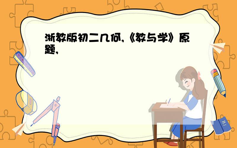 浙教版初二几何,《教与学》原题,