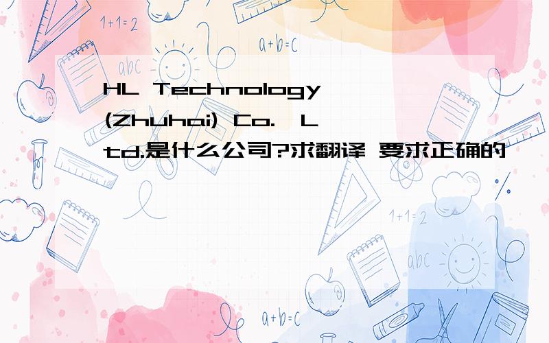 HL Technology (Zhuhai) Co.,Ltd.是什么公司?求翻译 要求正确的