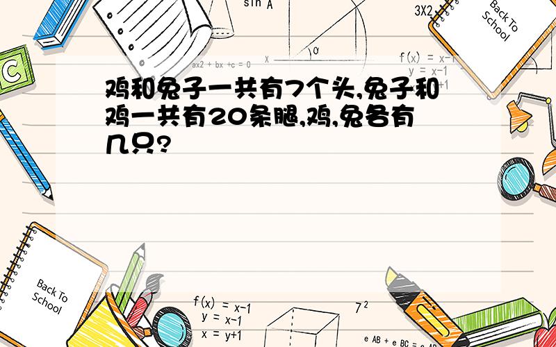 鸡和兔子一共有7个头,兔子和鸡一共有20条腿,鸡,兔各有几只?