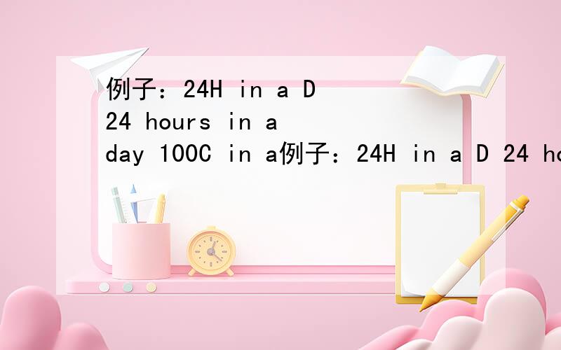 例子：24H in a D 24 hours in a day 100C in a例子：24H in a D 24 hours in a day100C in a D