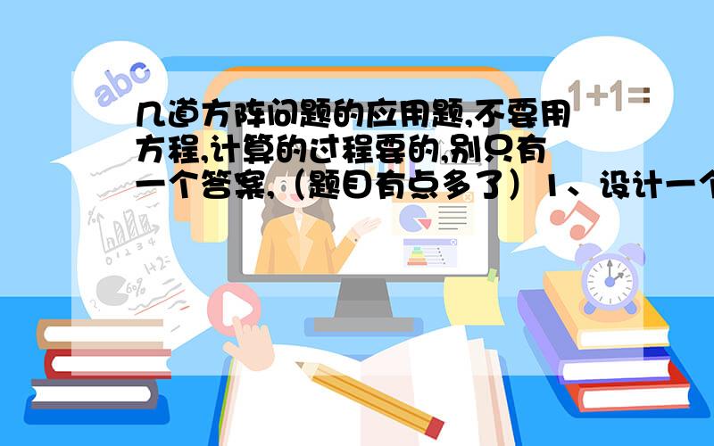 几道方阵问题的应用题,不要用方程,计算的过程要的,别只有一个答案,（题目有点多了）1、设计一个团体操的表演队形,想排成一个6层的中空方阵 ,已知参加表演的有360人,最外层每边应安排（