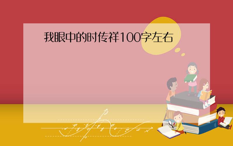 我眼中的时传祥100字左右